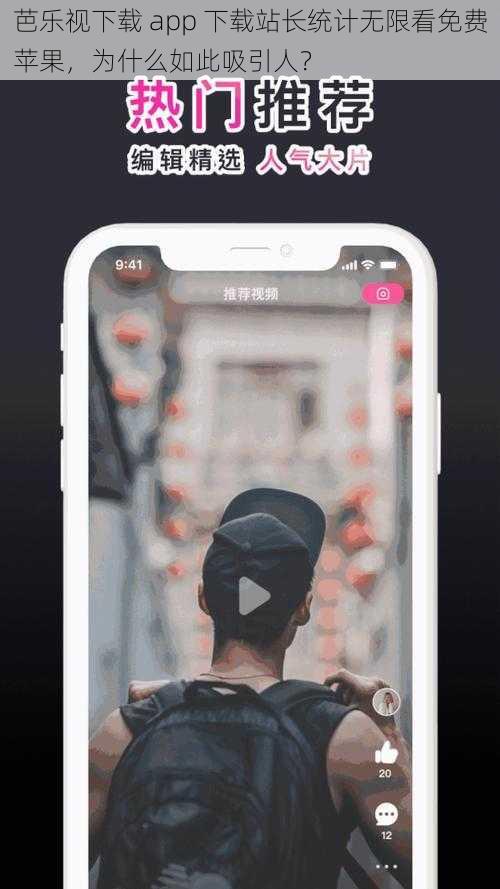 芭乐视下载 app 下载站长统计无限看免费苹果，为什么如此吸引人？