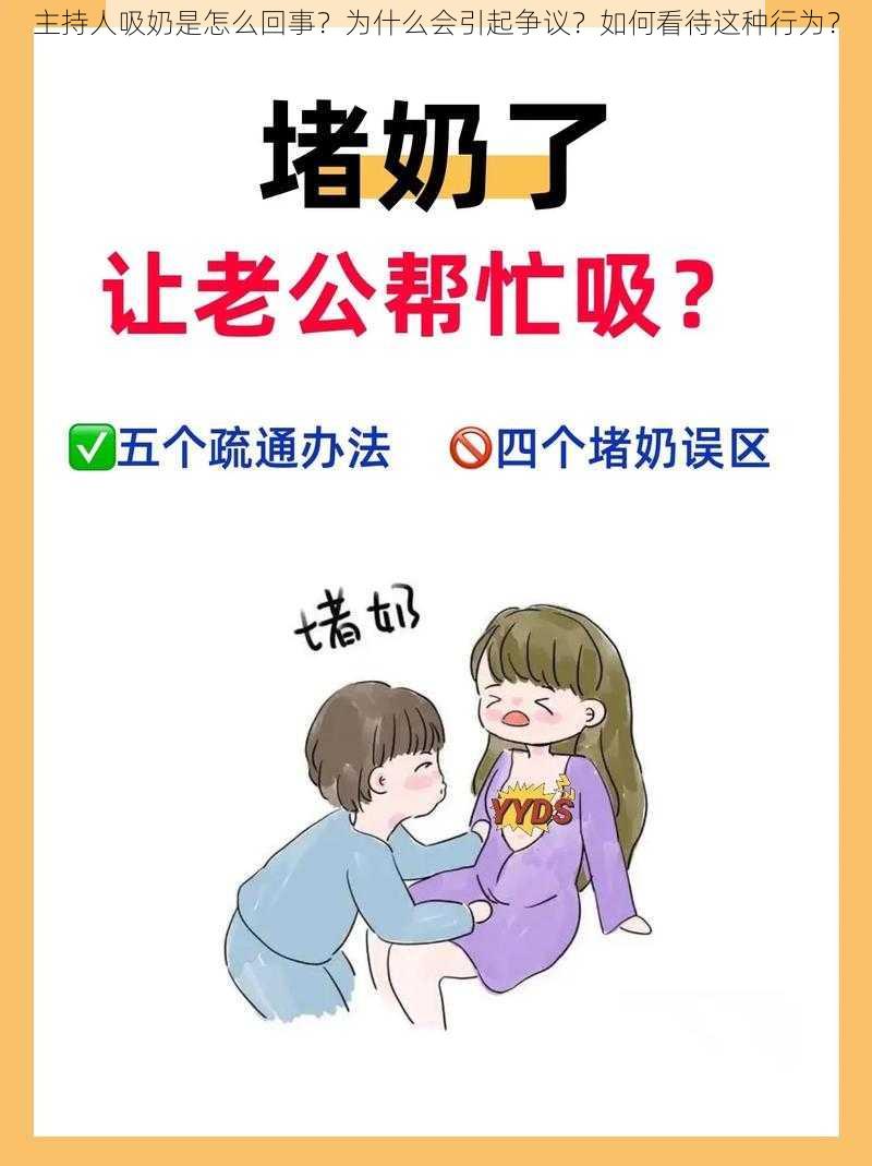 主持人吸奶是怎么回事？为什么会引起争议？如何看待这种行为？