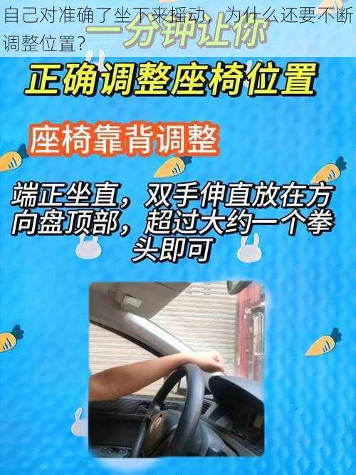 自己对准确了坐下来摇动，为什么还要不断调整位置？