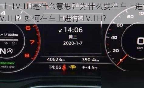 车上 1V.1H是什么意思？为什么要在车上进行 1V.1H？如何在车上进行 1V.1H？