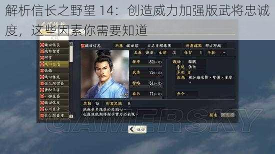 解析信长之野望 14：创造威力加强版武将忠诚度，这些因素你需要知道