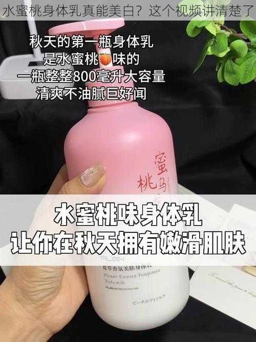 水蜜桃身体乳真能美白？这个视频讲清楚了