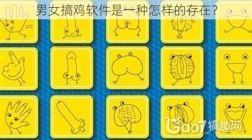 男女搞鸡软件是一种怎样的存在？