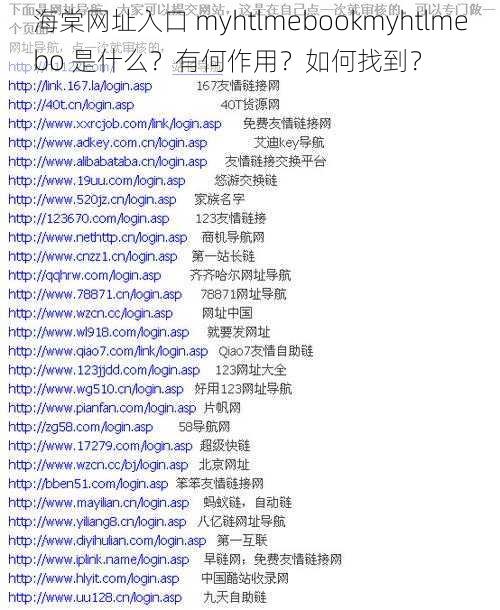 海棠网址入口 myhtlmebookmyhtlmebo 是什么？有何作用？如何找到？