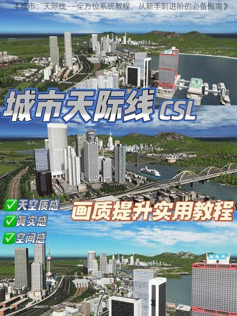 《城市：天际线——全方位系统教程，从新手到进阶的必备指南》