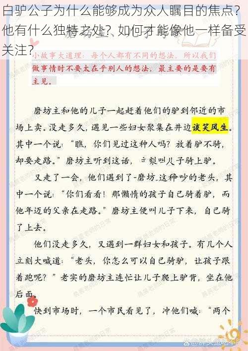 白驴公子为什么能够成为众人瞩目的焦点？他有什么独特之处？如何才能像他一样备受关注？