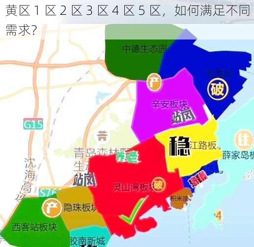 黄区 1 区 2 区 3 区 4 区 5 区，如何满足不同需求？