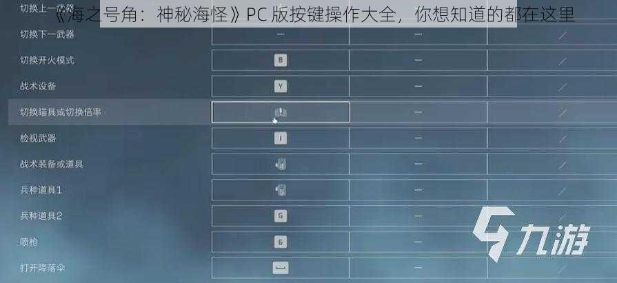 《海之号角：神秘海怪》PC 版按键操作大全，你想知道的都在这里