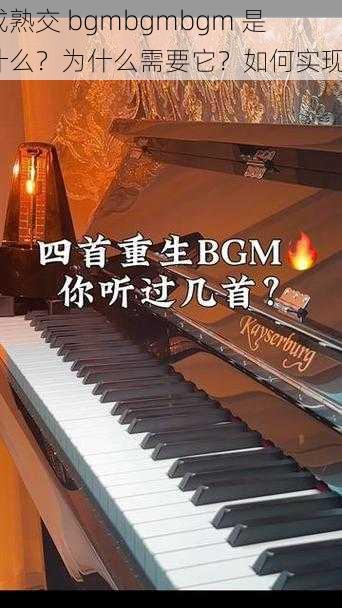 成熟交 bgmbgmbgm 是什么？为什么需要它？如何实现？