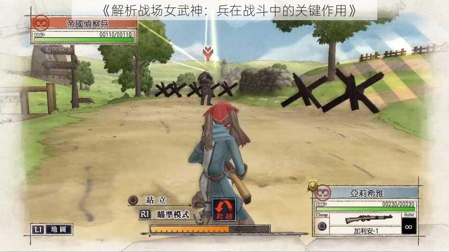 《解析战场女武神：兵在战斗中的关键作用》