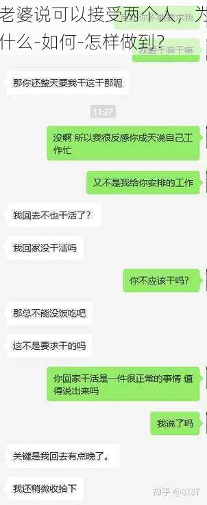 老婆说可以接受两个人，为什么-如何-怎样做到？