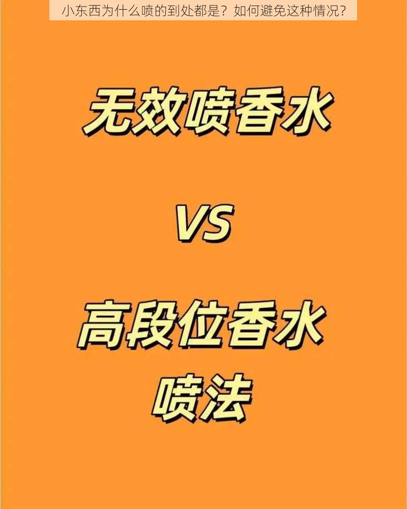 小东西为什么喷的到处都是？如何避免这种情况？