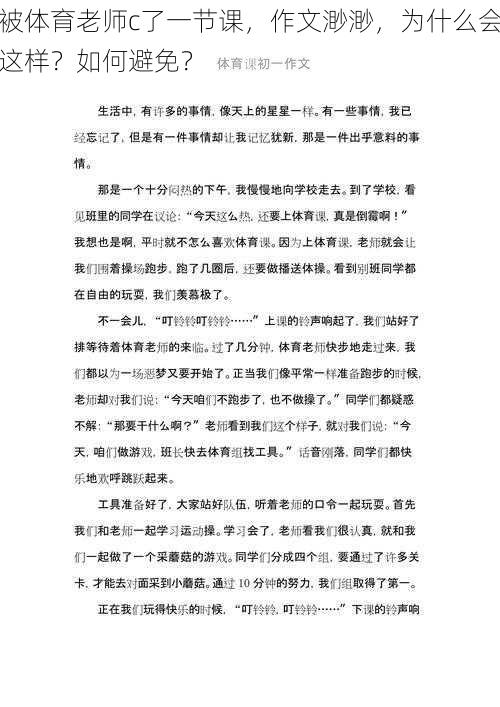 被体育老师c了一节课，作文渺渺，为什么会这样？如何避免？