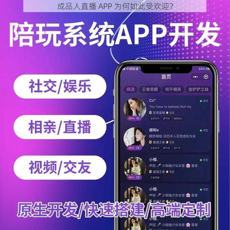 成品人直播 APP 为何如此受欢迎？