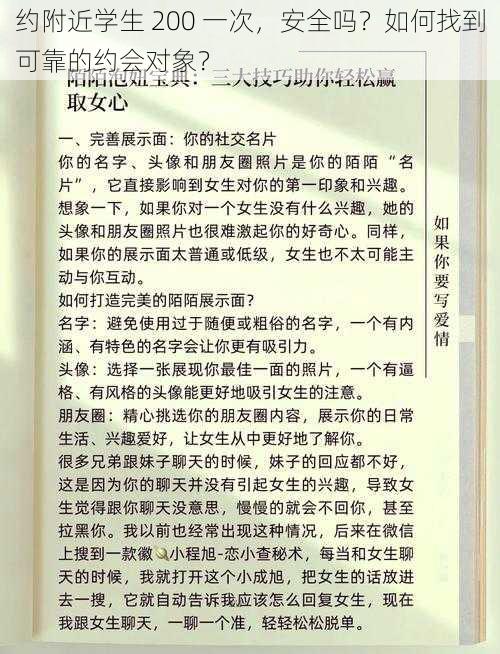 约附近学生 200 一次，安全吗？如何找到可靠的约会对象？