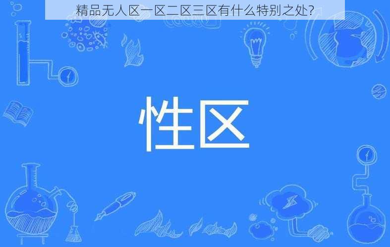 精品无人区一区二区三区有什么特别之处？