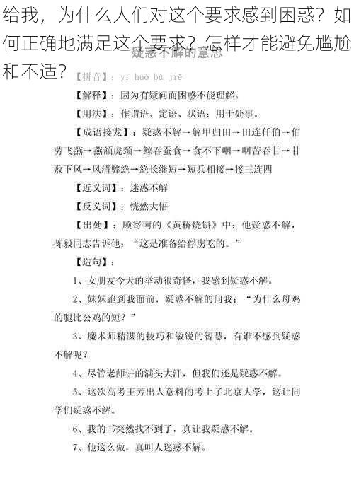 给我，为什么人们对这个要求感到困惑？如何正确地满足这个要求？怎样才能避免尴尬和不适？