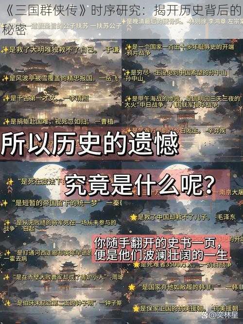 《三国群侠传》时序研究：揭开历史背后的秘密