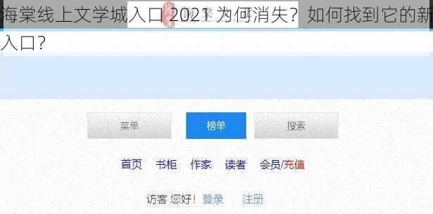 海棠线上文学城入口 2021 为何消失？如何找到它的新入口？