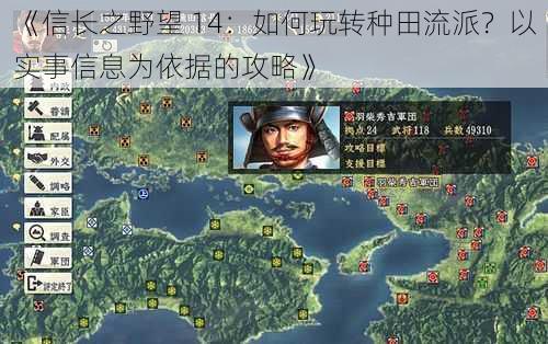 《信长之野望 14：如何玩转种田流派？以实事信息为依据的攻略》