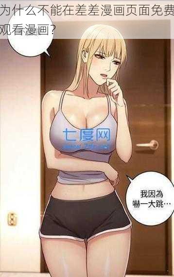 为什么不能在差差漫画页面免费观看漫画？