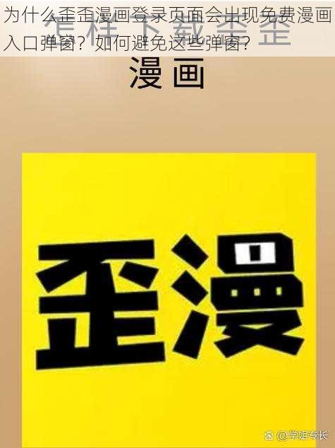 为什么歪歪漫画登录页面会出现免费漫画入口弹窗？如何避免这些弹窗？