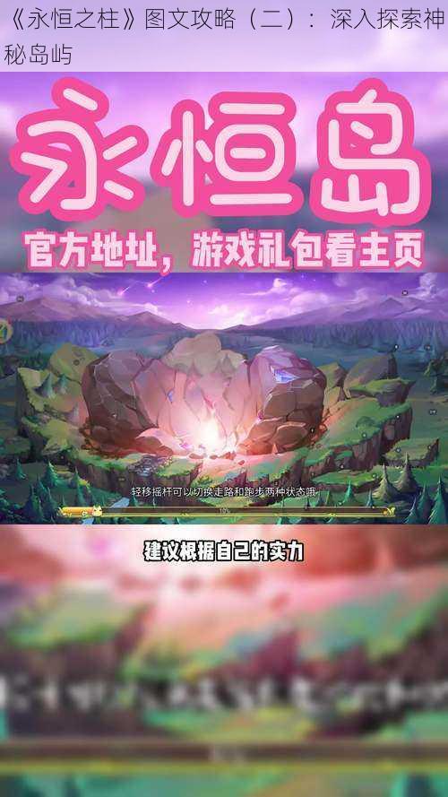 《永恒之柱》图文攻略（二）：深入探索神秘岛屿