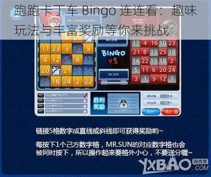 跑跑卡丁车 Bingo 连连看：趣味玩法与丰富奖励等你来挑战