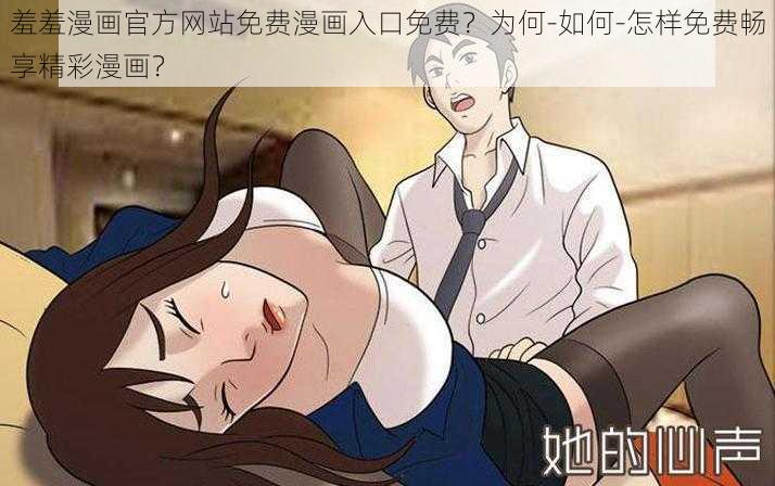 羞羞漫画官方网站免费漫画入口免费？为何-如何-怎样免费畅享精彩漫画？