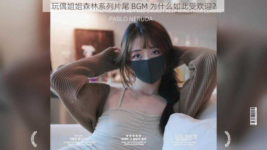 玩偶姐姐森林系列片尾 BGM 为什么如此受欢迎？