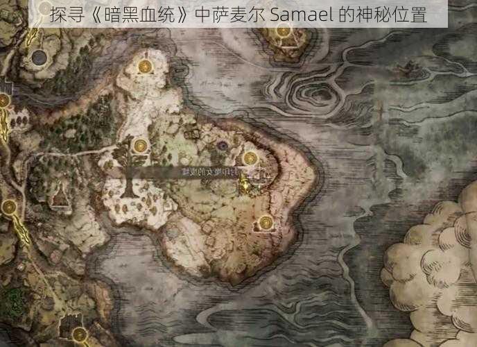 探寻《暗黑血统》中萨麦尔 Samael 的神秘位置