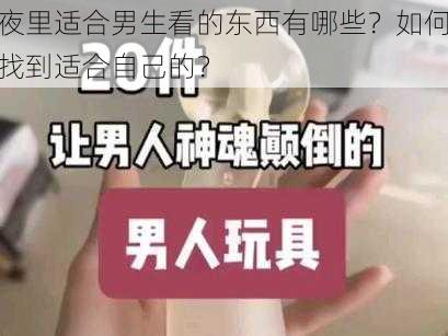 夜里适合男生看的东西有哪些？如何找到适合自己的？