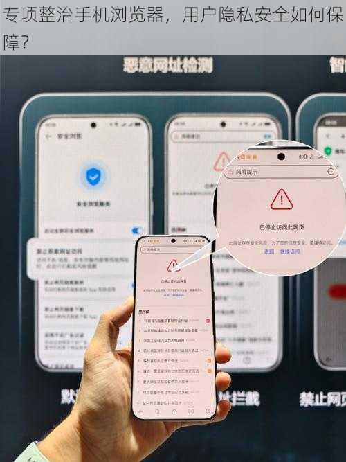 专项整治手机浏览器，用户隐私安全如何保障？