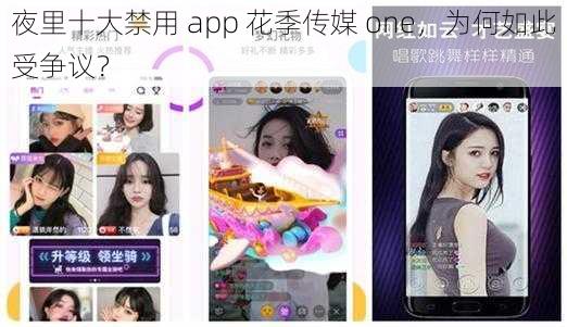 夜里十大禁用 app 花季传媒 one，为何如此受争议？