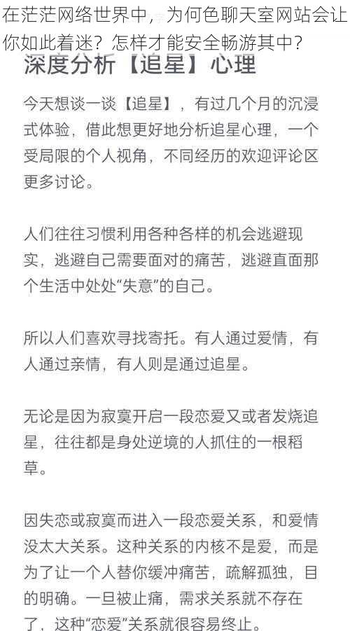 在茫茫网络世界中，为何色聊天室网站会让你如此着迷？怎样才能安全畅游其中？