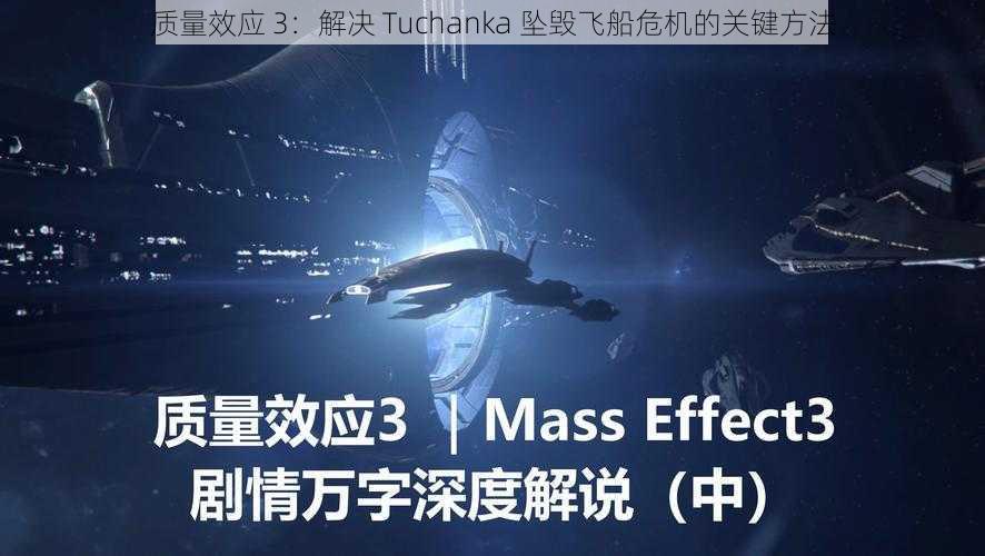 质量效应 3：解决 Tuchanka 坠毁飞船危机的关键方法