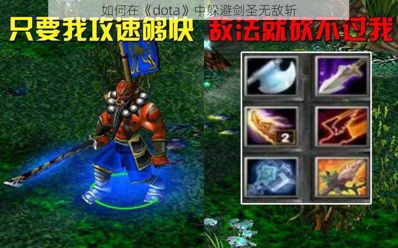 如何在《dota》中躲避剑圣无敌斩