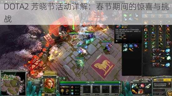 DOTA2 芳晓节活动详解：春节期间的惊喜与挑战