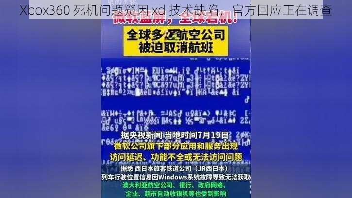 Xbox360 死机问题疑因 xd 技术缺陷，官方回应正在调查