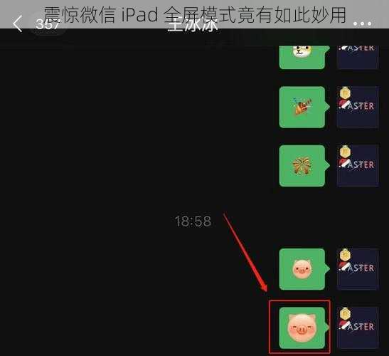 震惊微信 iPad 全屏模式竟有如此妙用