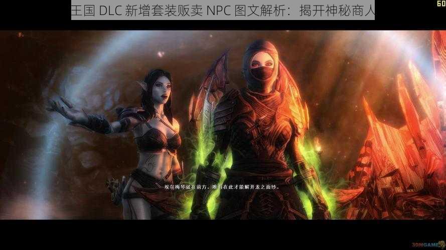 阿玛拉王国 DLC 新增套装贩卖 NPC 图文解析：揭开神秘商人的面纱