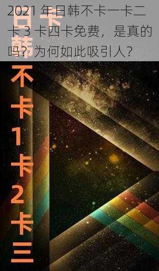 2021 年日韩不卡一卡二卡 3 卡四卡免费，是真的吗？为何如此吸引人？