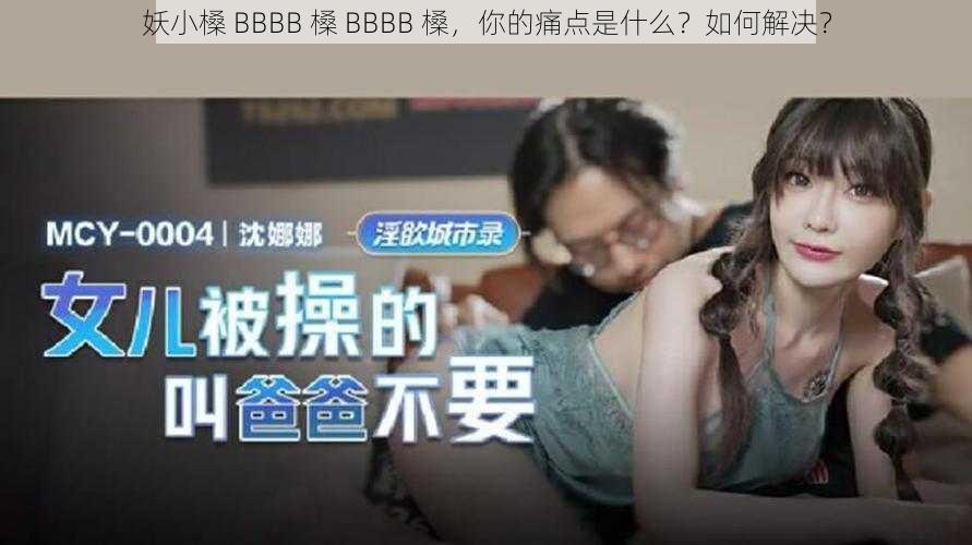 妖小槡 BBBB 槡 BBBB 槡，你的痛点是什么？如何解决？