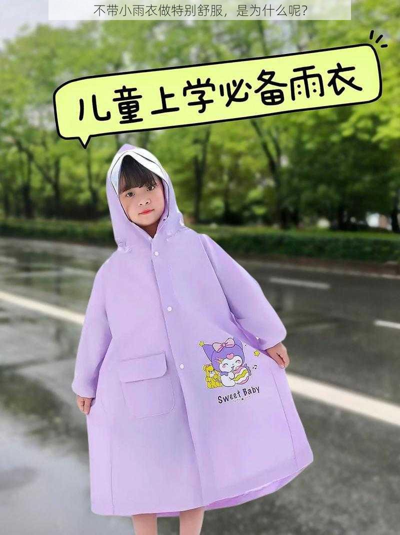 不带小雨衣做特别舒服，是为什么呢？