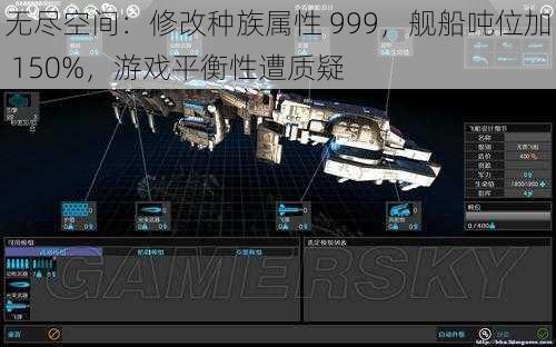 无尽空间：修改种族属性 999，舰船吨位加 150%，游戏平衡性遭质疑