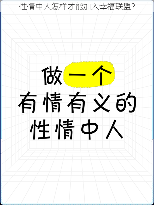 性情中人怎样才能加入幸福联盟？