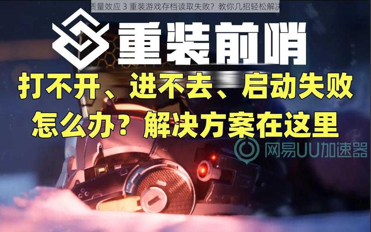 质量效应 3 重装游戏存档读取失败？教你几招轻松解决