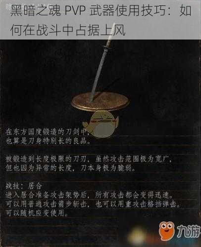 黑暗之魂 PVP 武器使用技巧：如何在战斗中占据上风