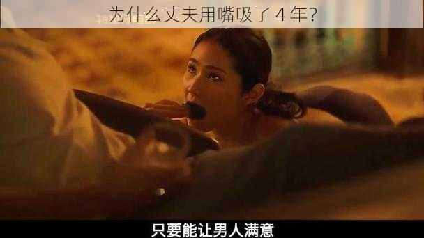 为什么丈夫用嘴吸了 4 年？