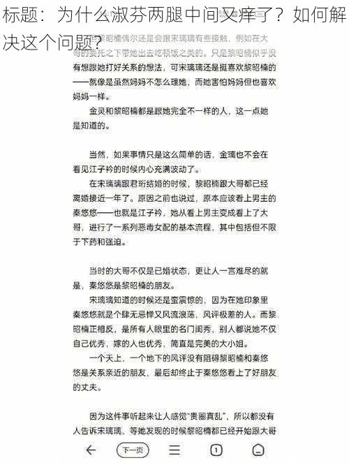 标题：为什么淑芬两腿中间又痒了？如何解决这个问题？